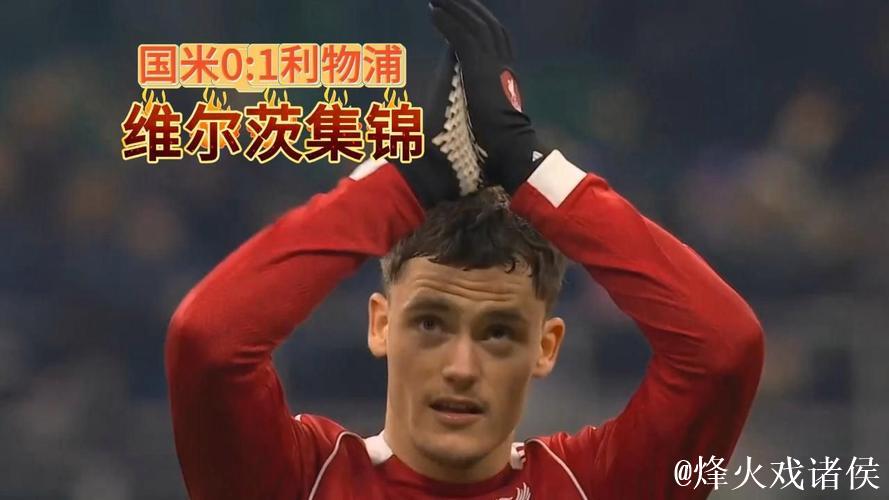 国际米兰主场惜败利物浦0-1，止步欧冠第6轮